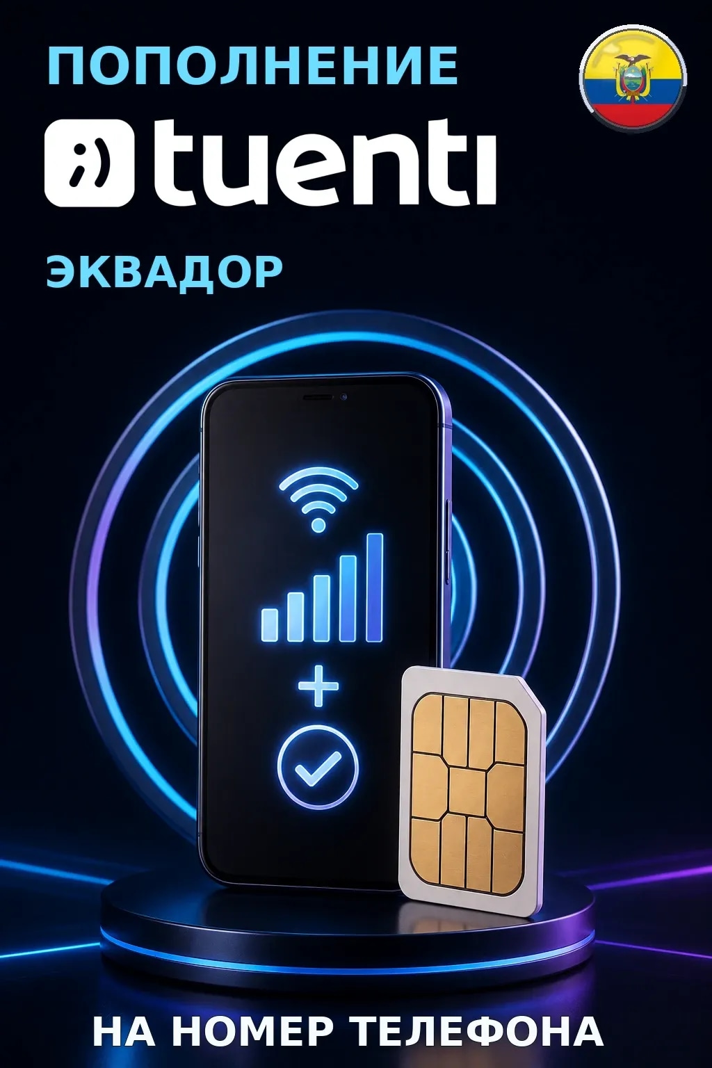 Tuenti - Ecuador — пополнение телефона