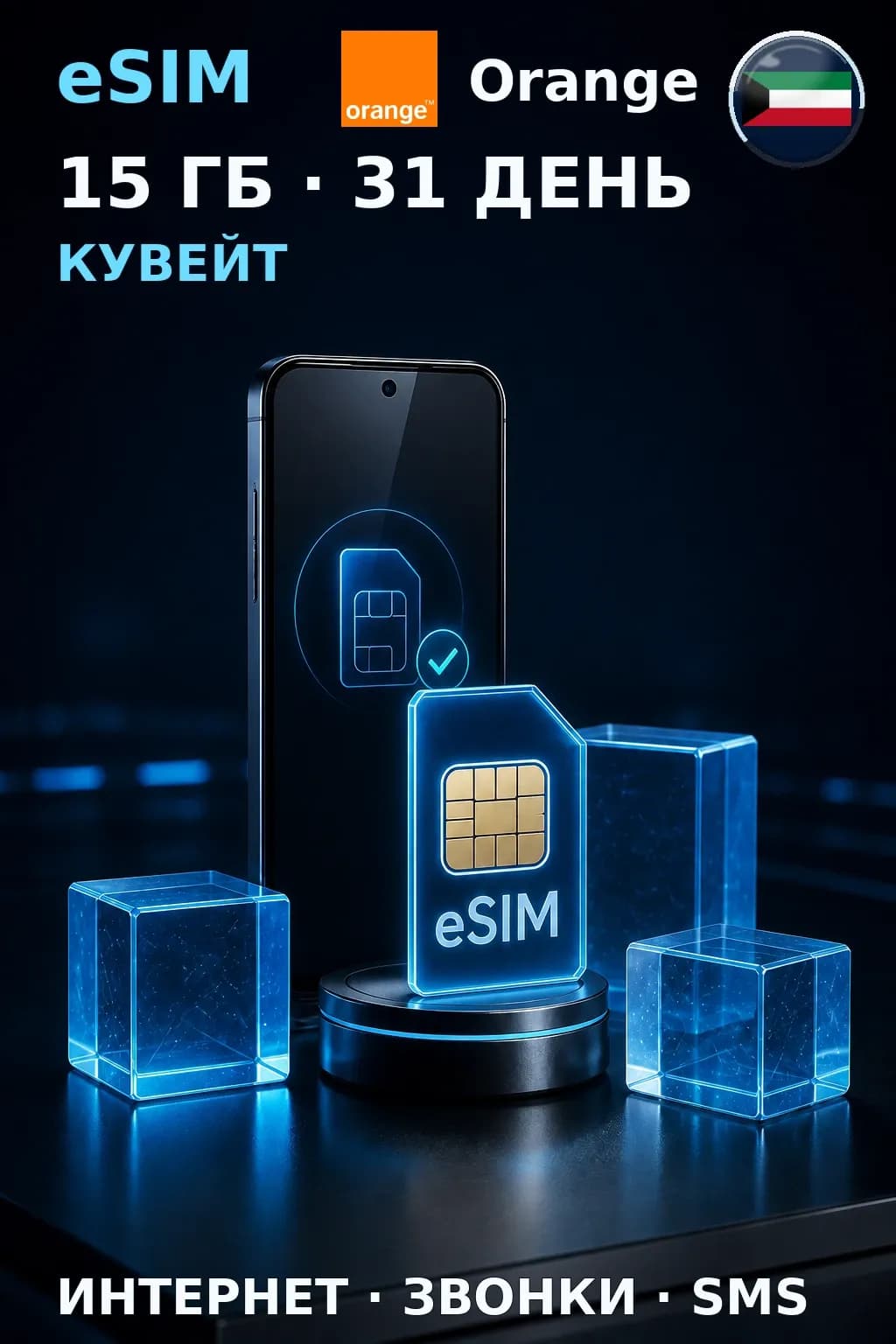 eSIM Кувейт — 15 ГБ, 31 день — интернет, звонки и SMS