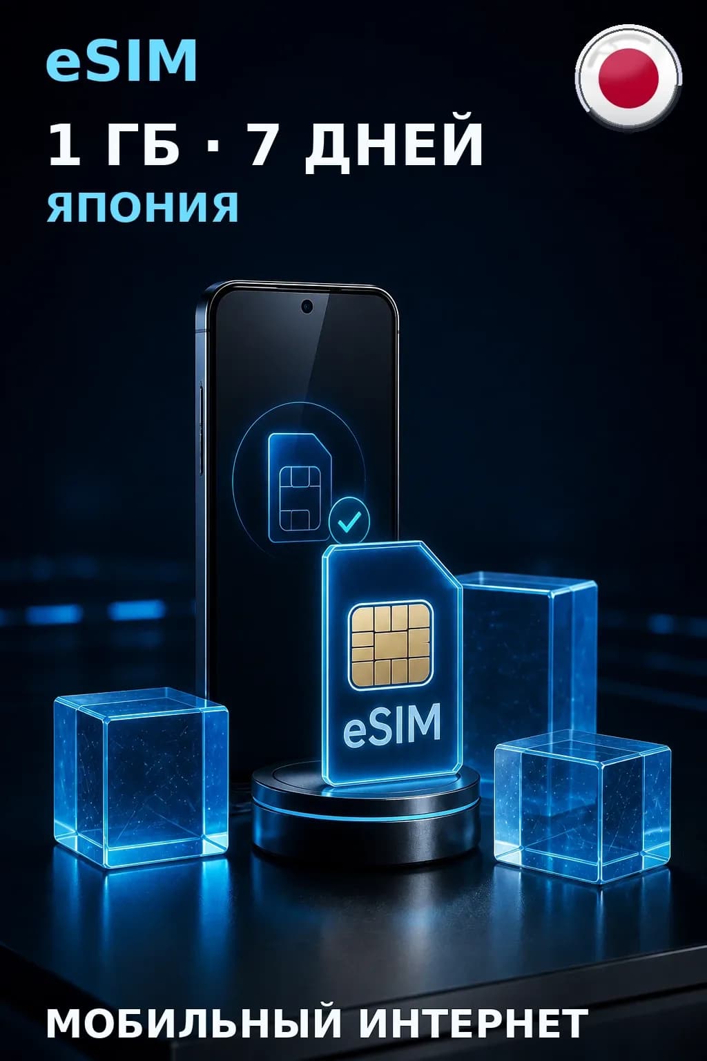 eSIM Япония — 1 ГБ, 7 дней — интернет