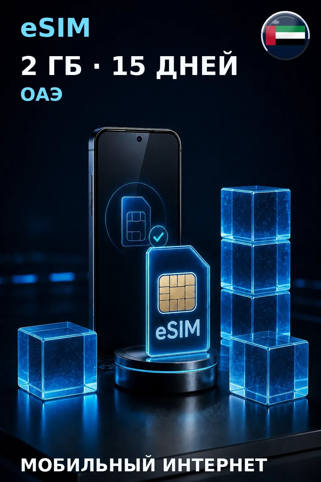eSIM ОАЭ — 2 ГБ, 15 дней — интернет