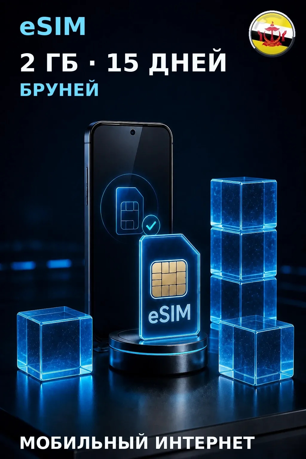 eSIM Бруней — 2 ГБ, 15 дней — интернет