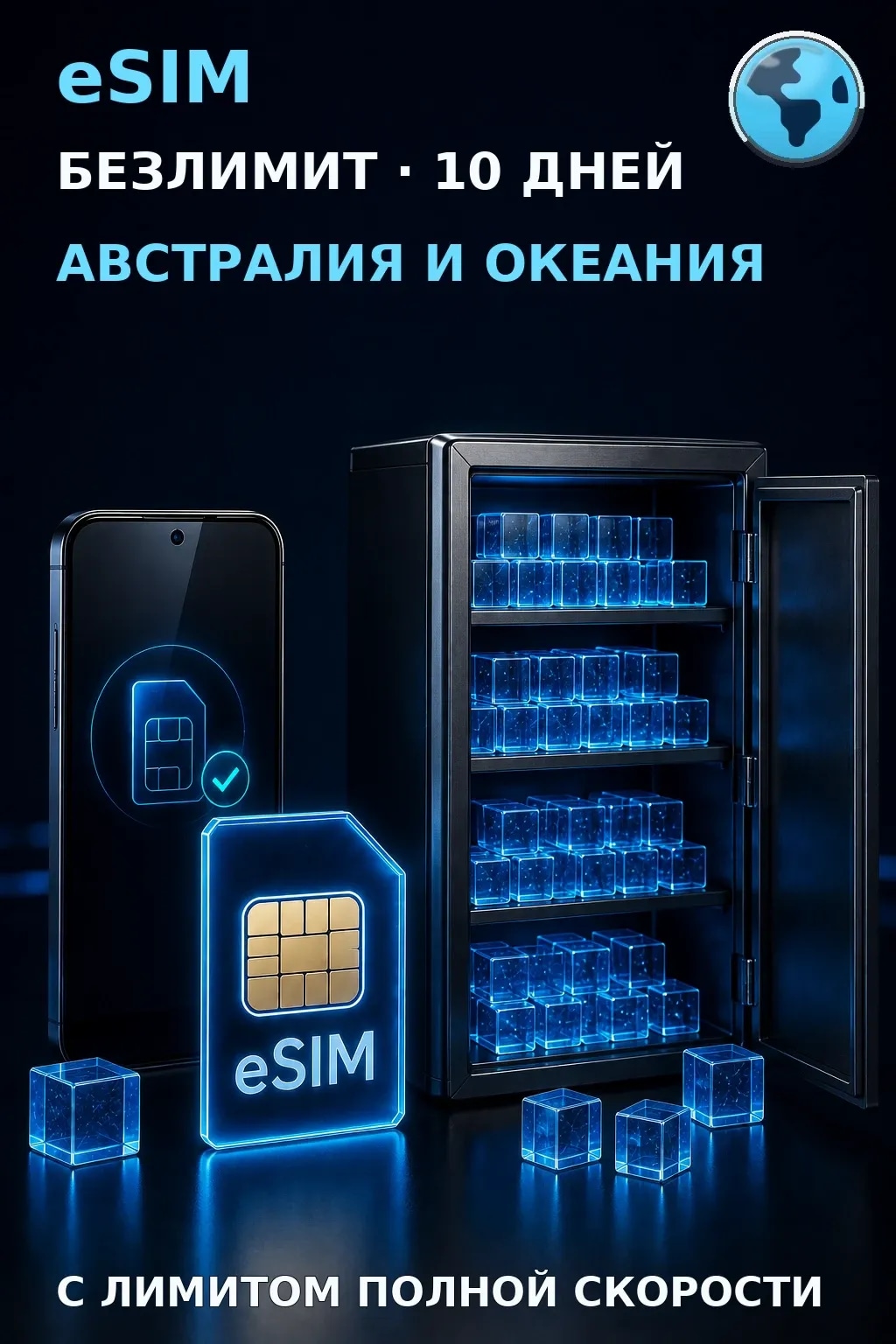 eSIM Австралия и Океания — БЕЗЛИМИТ, 10 дней — интернет
