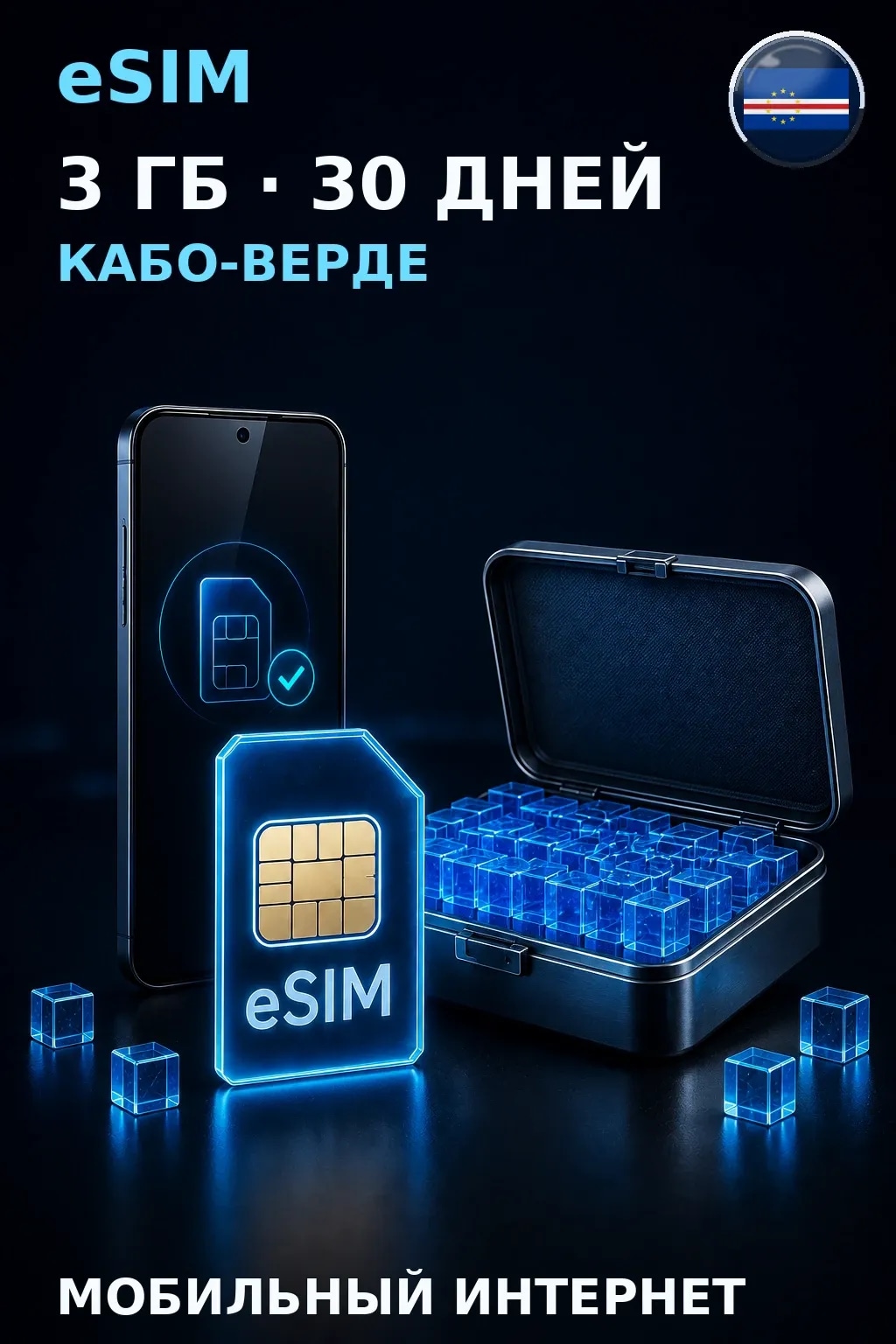 eSIM Кабо-Верде — 3 ГБ, 30 дней — интернет