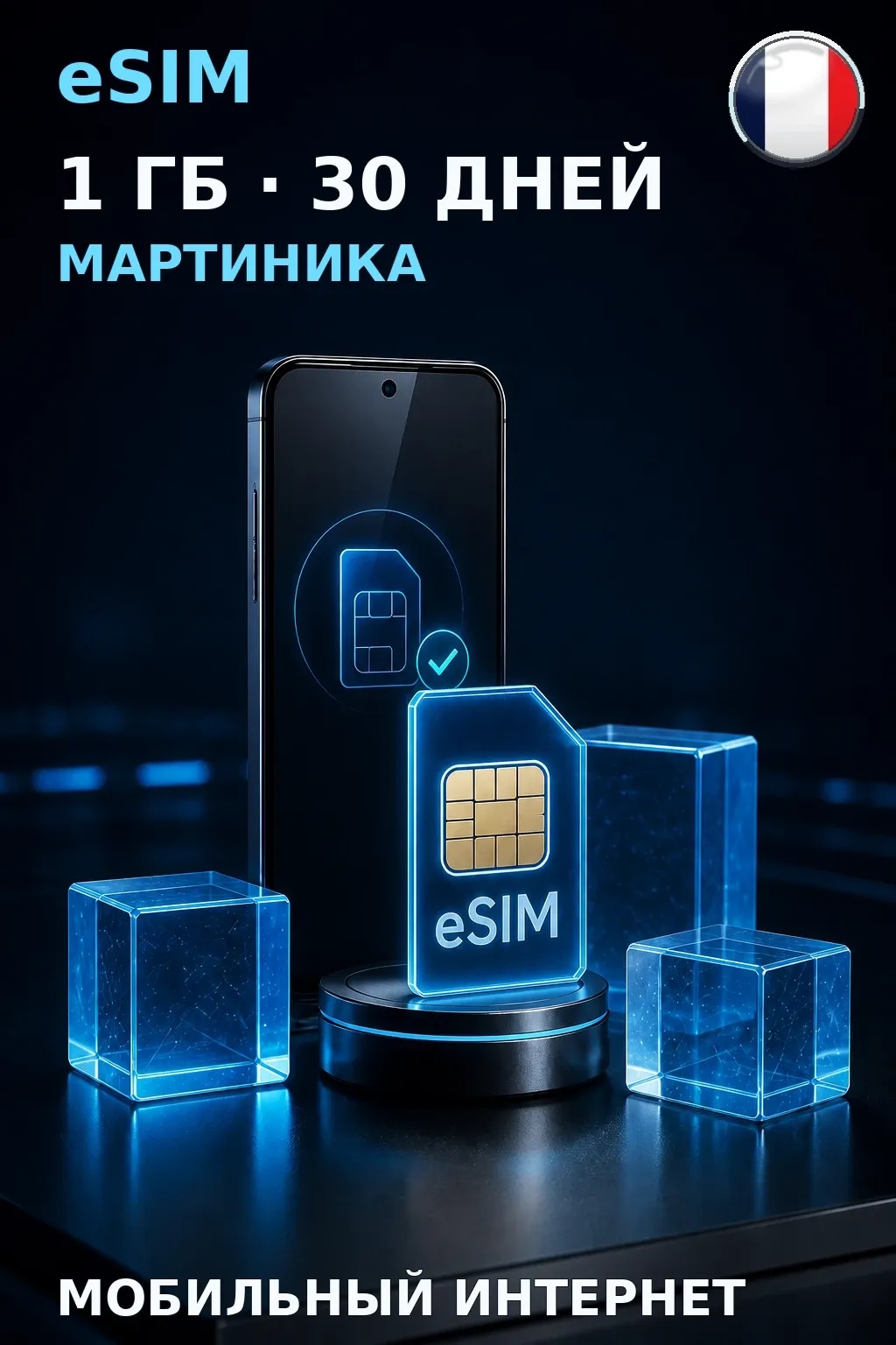 eSIM Мартиника — 1 ГБ, 30 дней — интернет