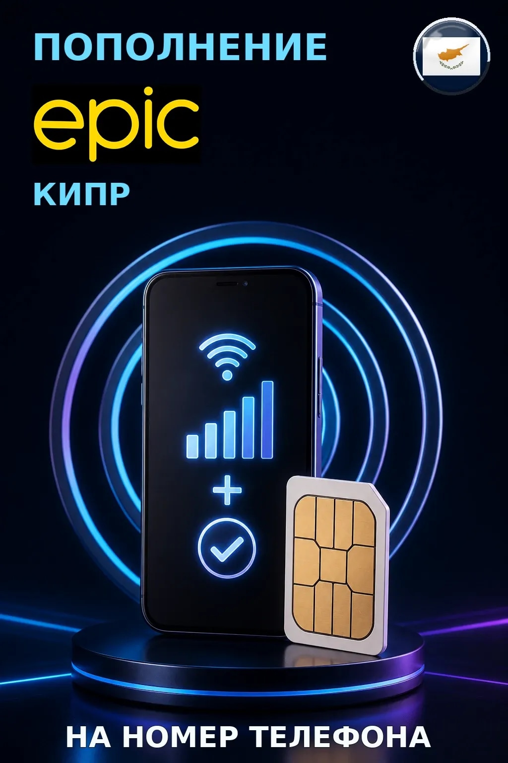 Epic (MTN) - Cyprus — пополнение телефона