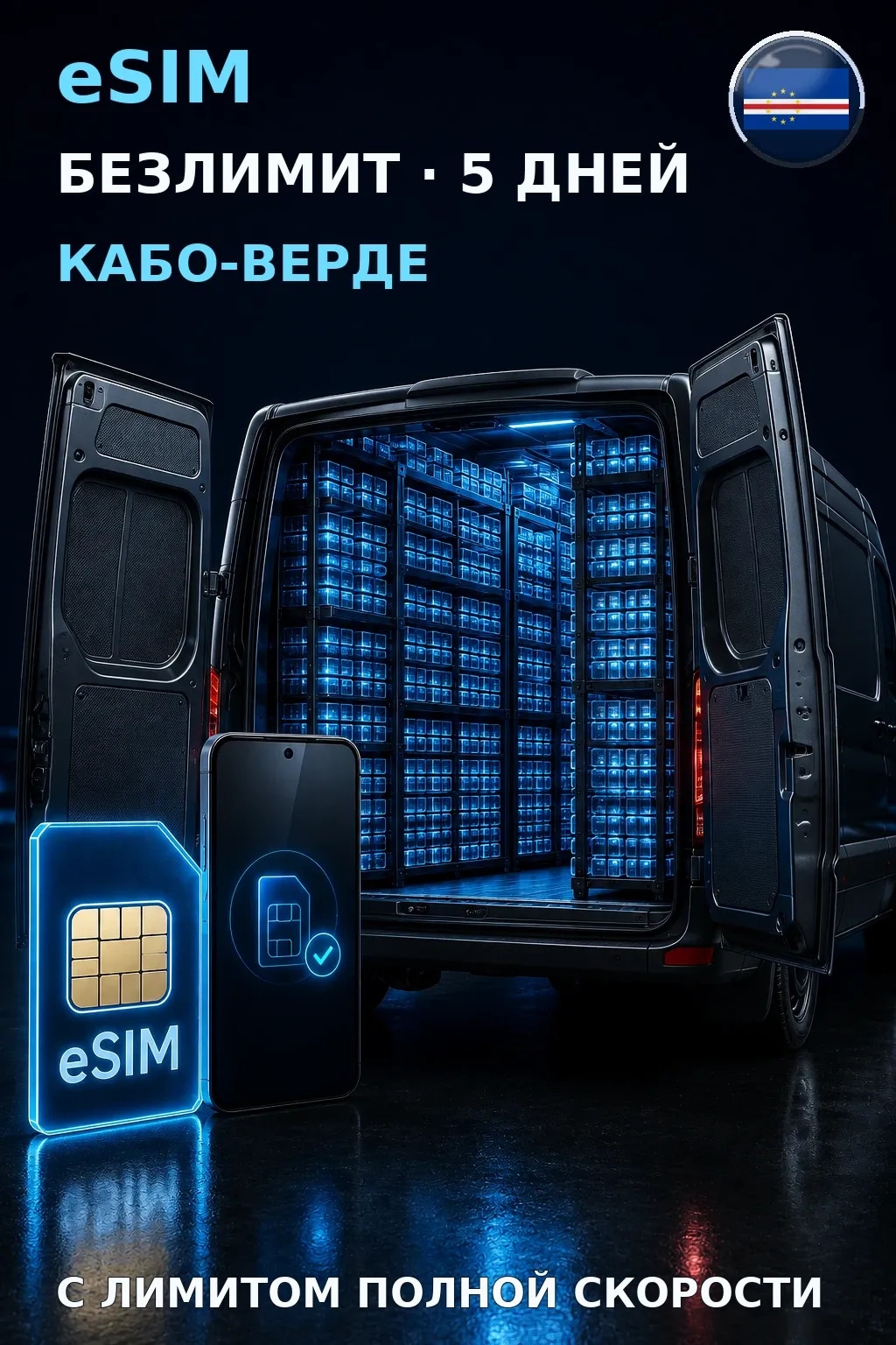 eSIM Кабо-Верде — БЕЗЛИМИТ, 5 дней — интернет
