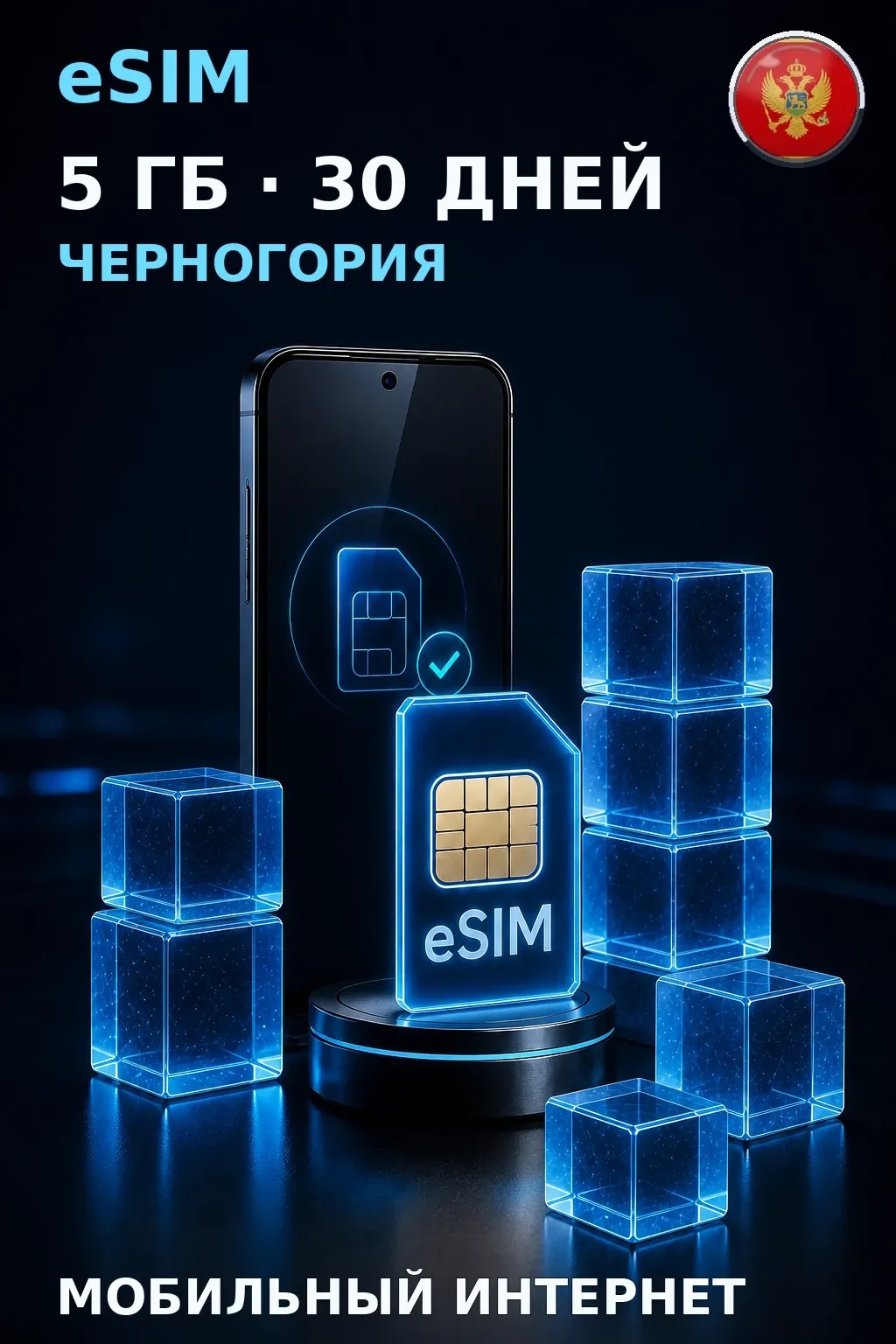 eSIM Черногория — 5 ГБ, 30 дней — интернет
