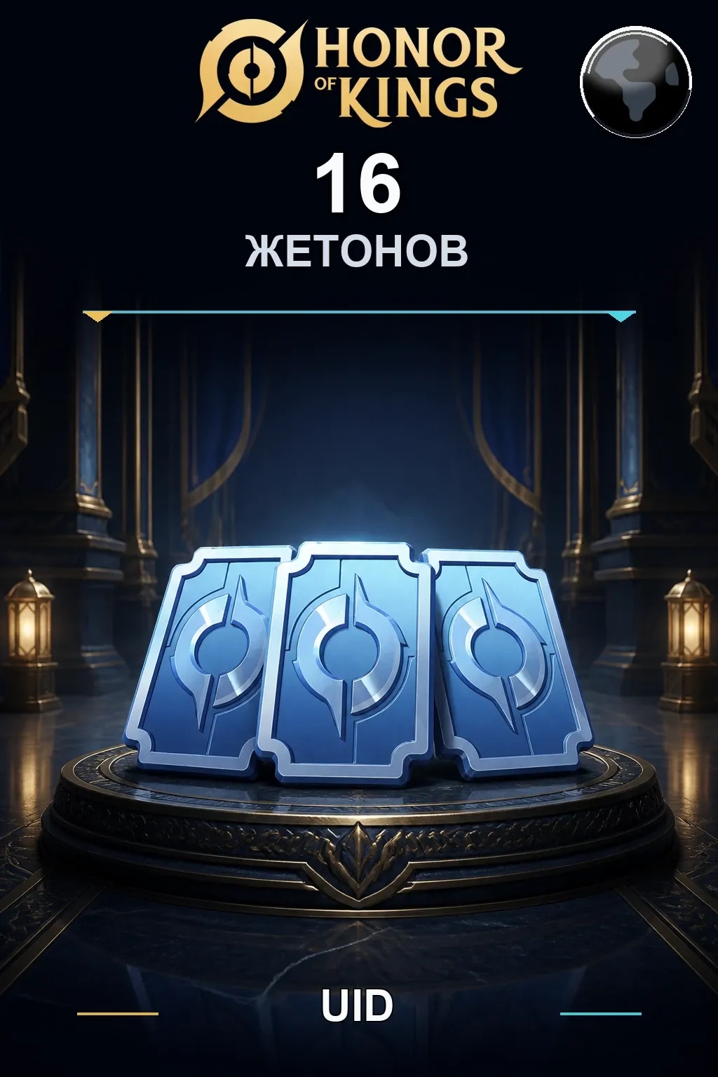 16 Жетонов — Honor of Kings