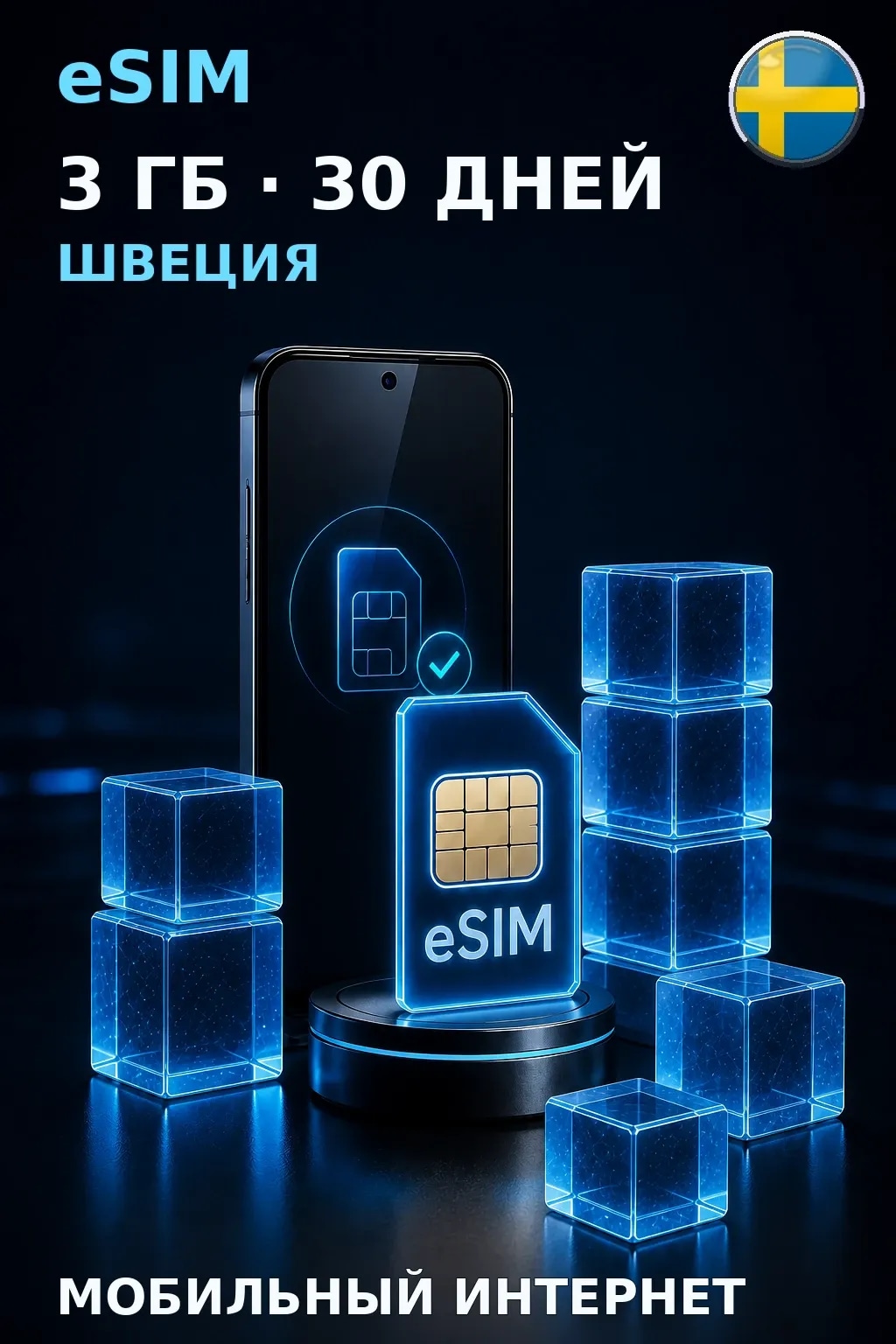 eSIM Швеция — 3 ГБ, 30 дней — интернет