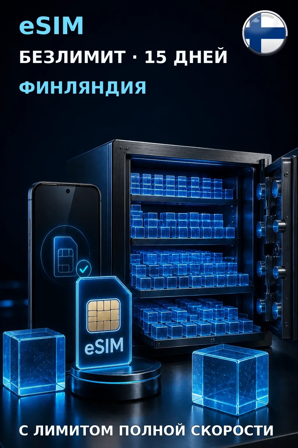 eSIM Финляндия — БЕЗЛИМИТ, 15 дней — интернет