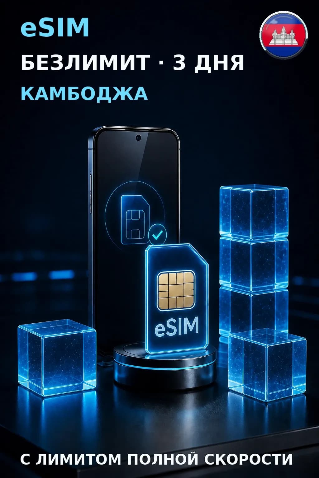 eSIM Камбоджа — БЕЗЛИМИТ, 3 дня — интернет