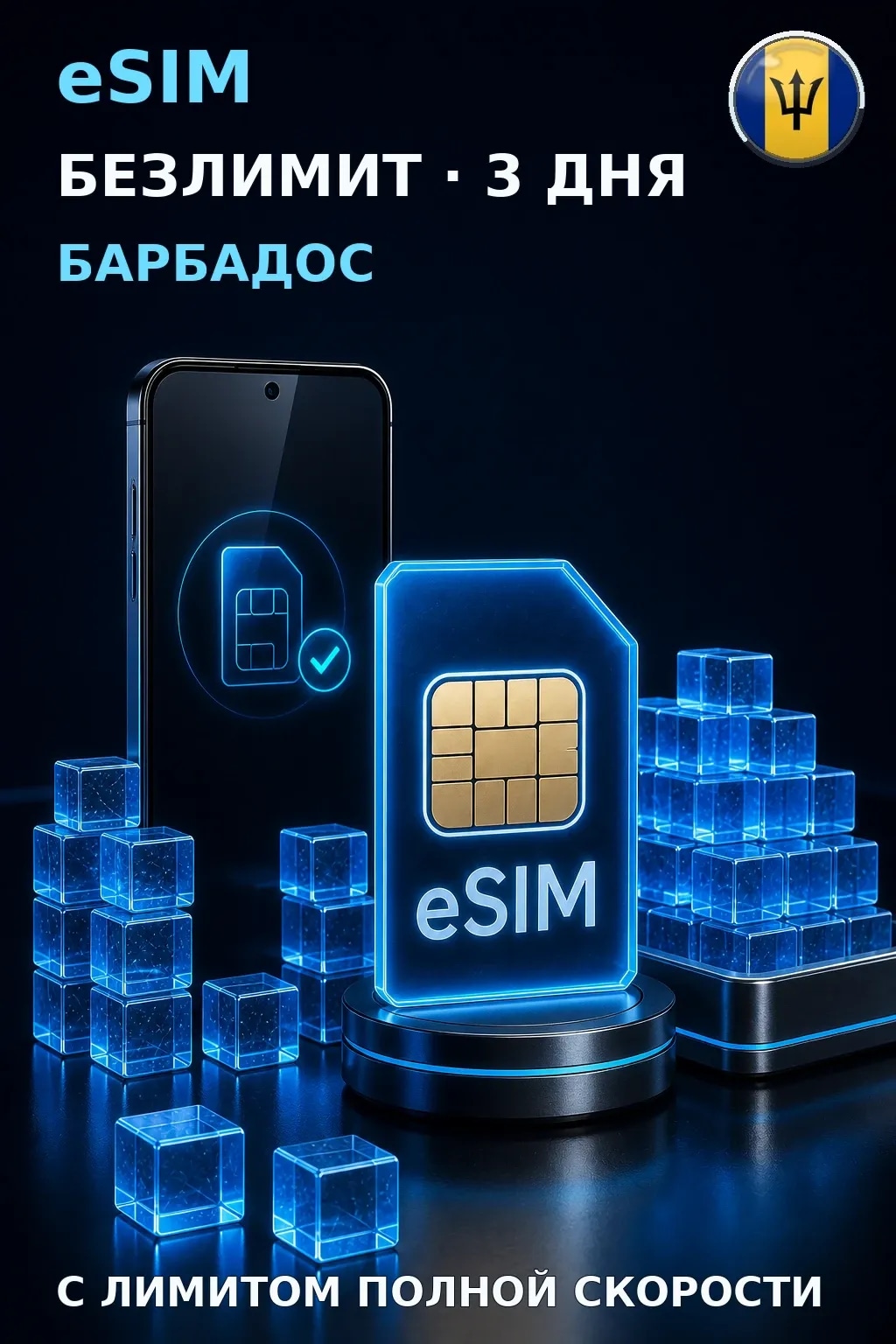 eSIM Барбадос — БЕЗЛИМИТ, 3 дня — интернет