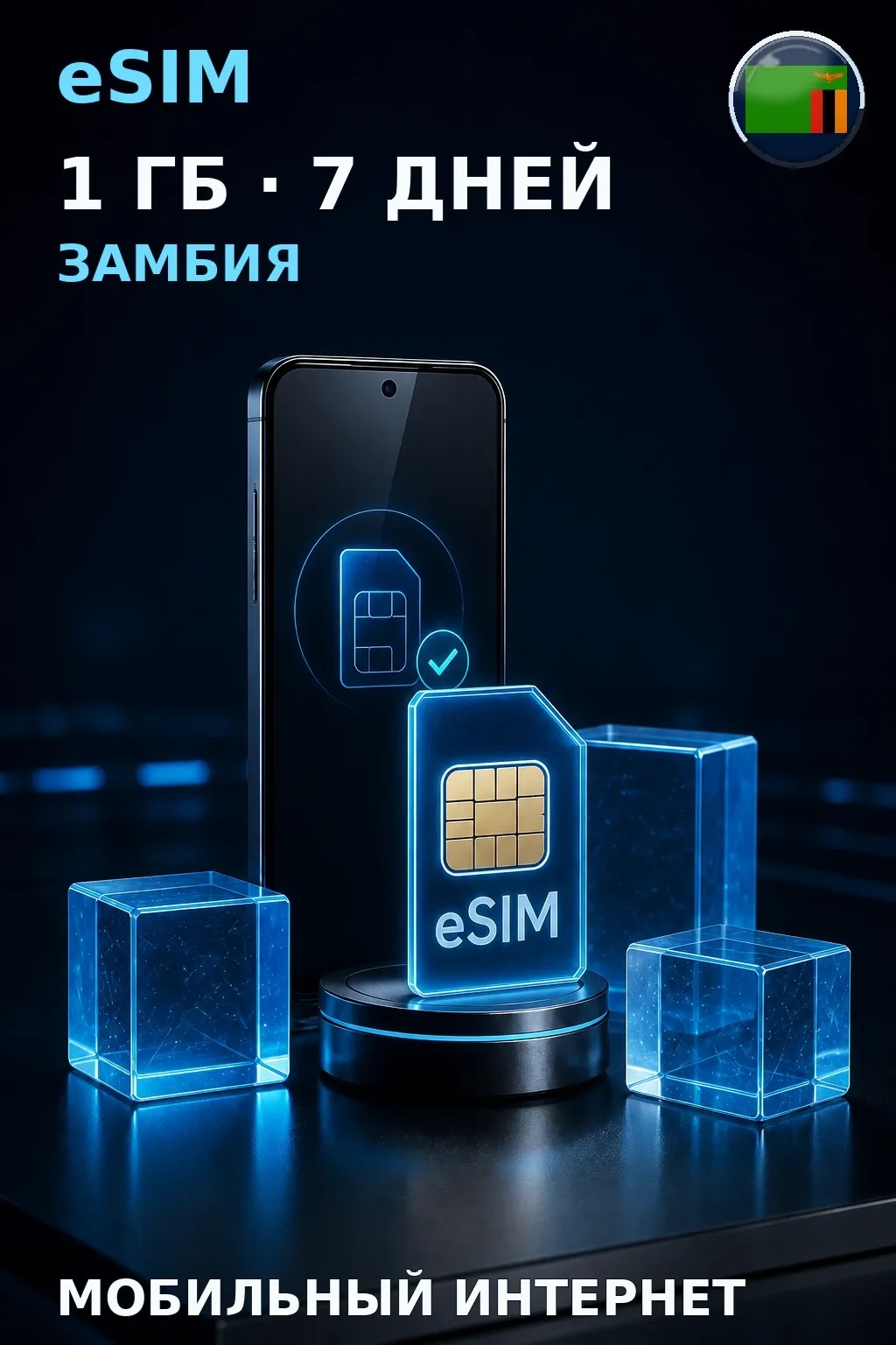 eSIM Замбия — 1 ГБ, 7 дней — интернет