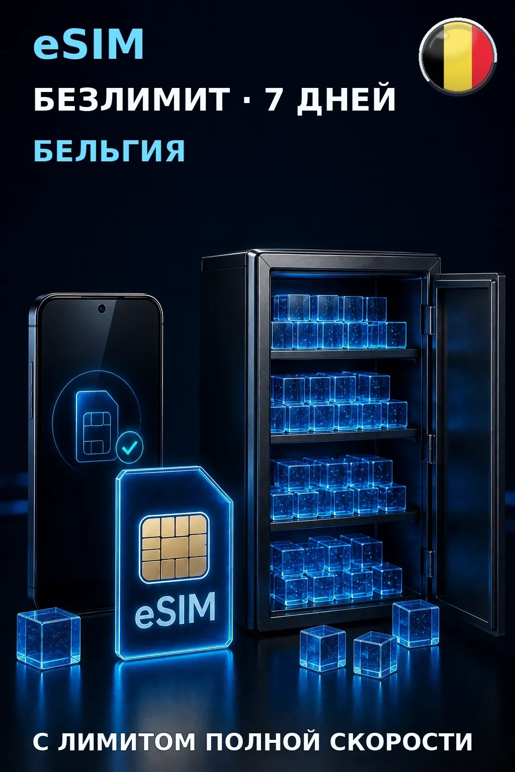 eSIM Бельгия — БЕЗЛИМИТ, 7 дней — интернет