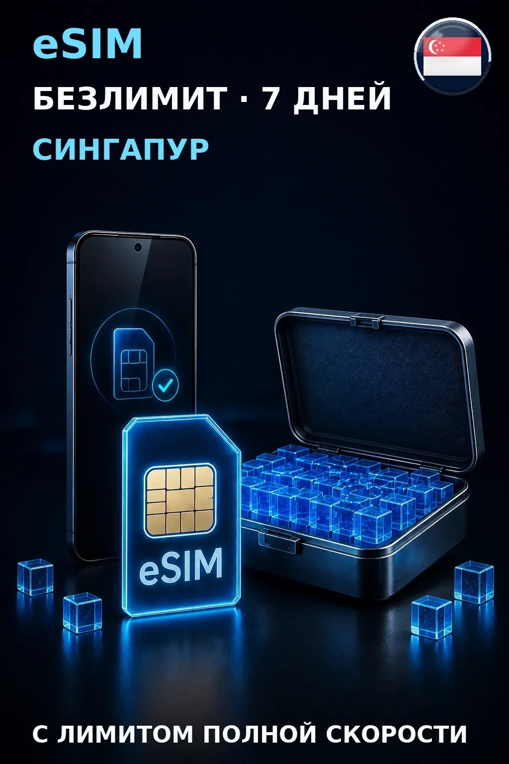 eSIM Сингапур — БЕЗЛИМИТ, 7 дней — интернет