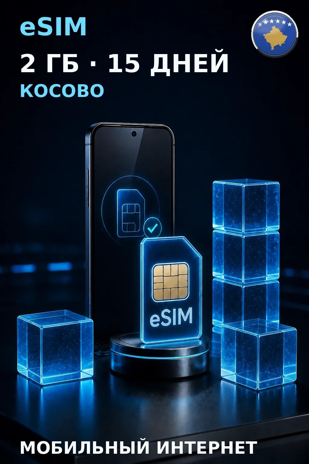 eSIM Косово — 2 ГБ, 15 дней — интернет