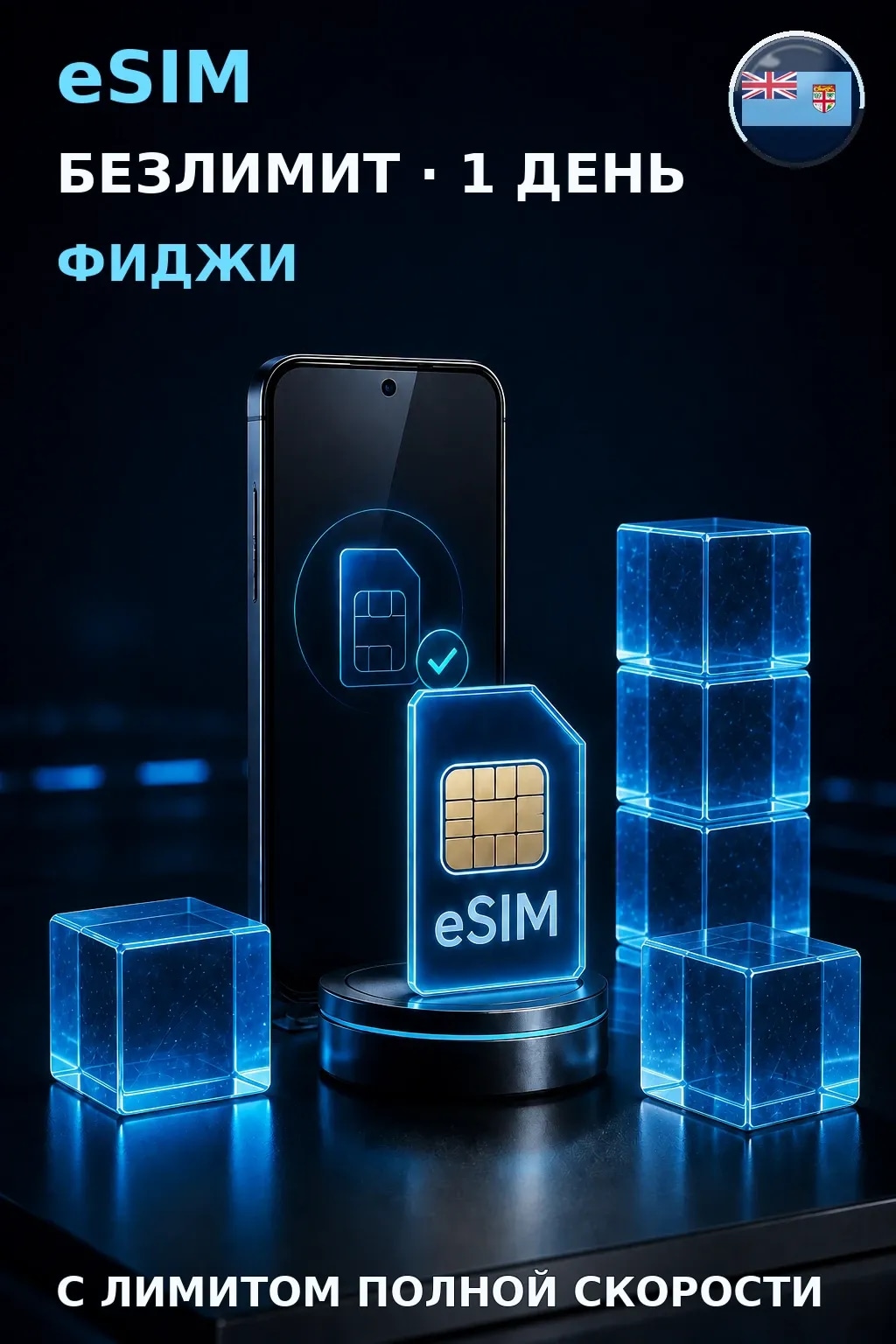 eSIM Фиджи — БЕЗЛИМИТ, 1 день — интернет