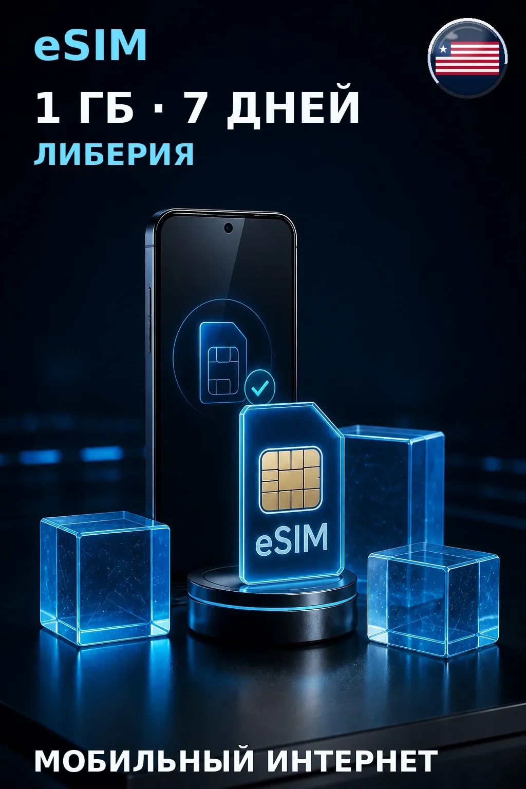 eSIM Либерия — 1 ГБ, 7 дней — интернет