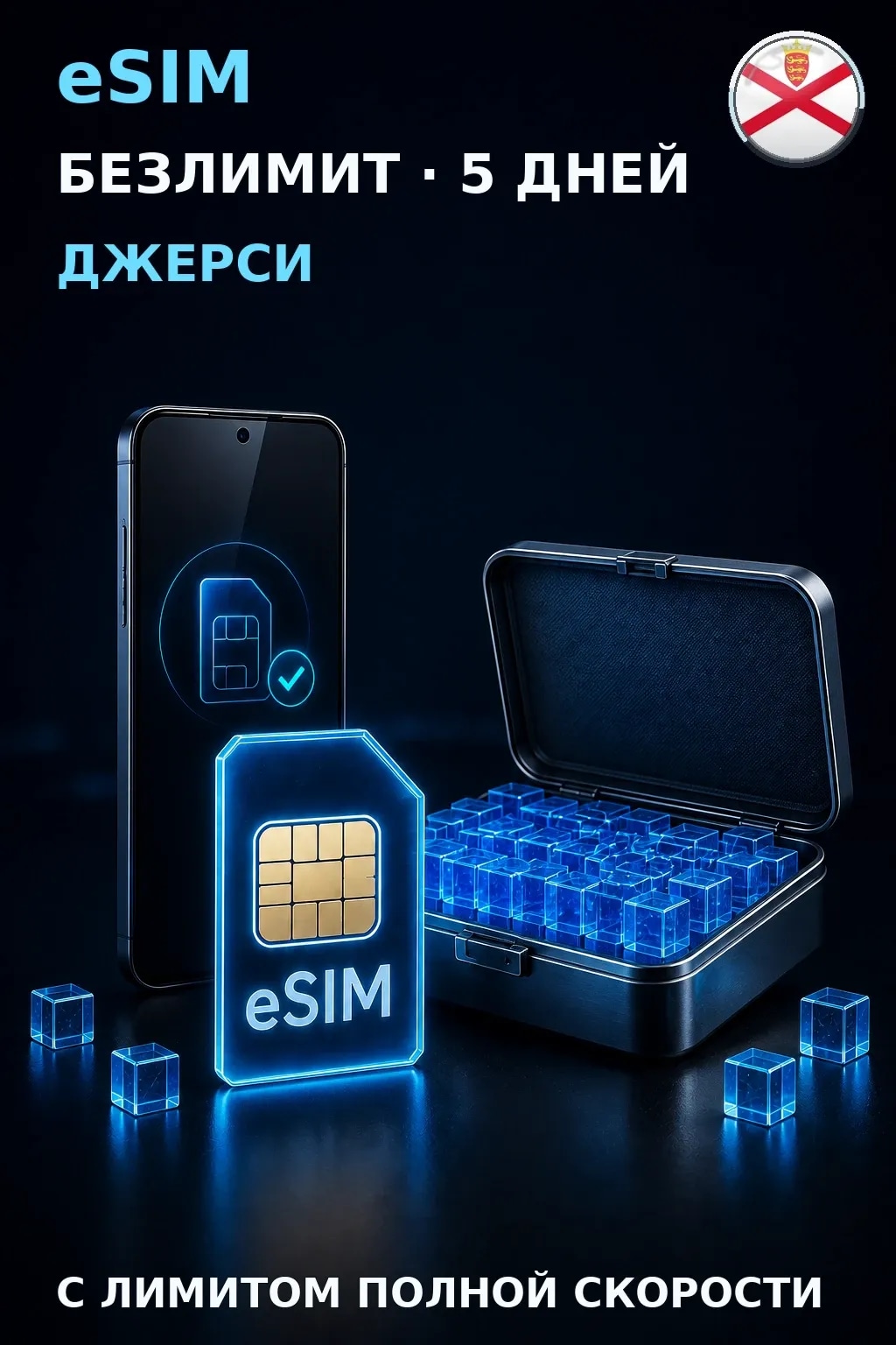 eSIM Джерси — БЕЗЛИМИТ, 5 дней — интернет