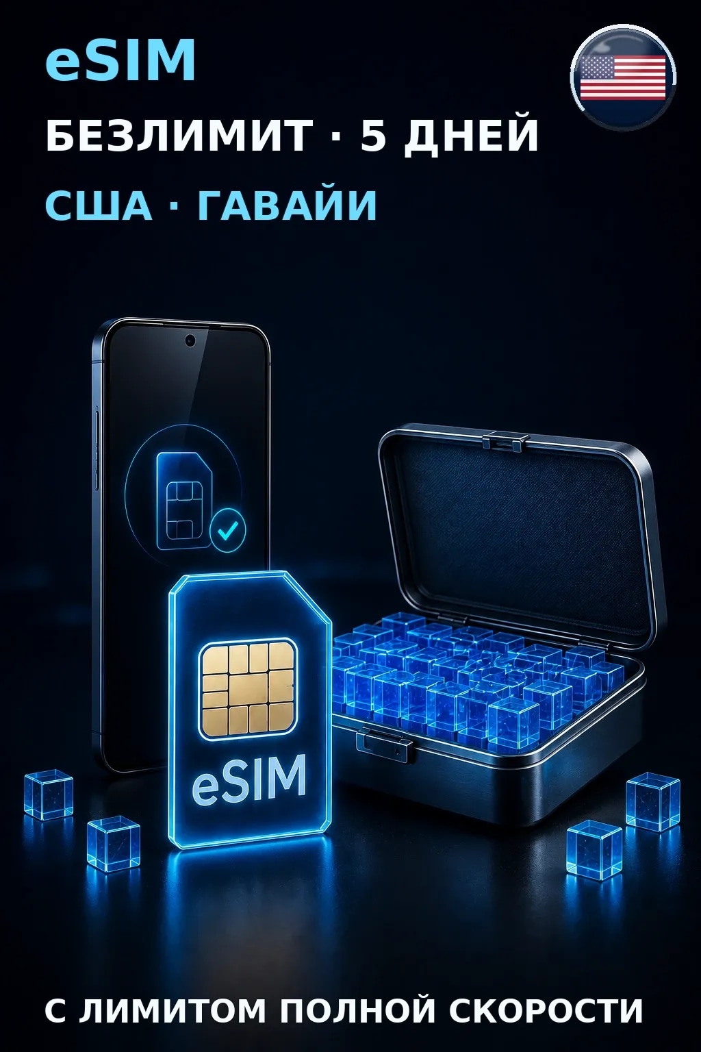 eSIM США · Гавайи — БЕЗЛИМИТ, 5 дней — интернет