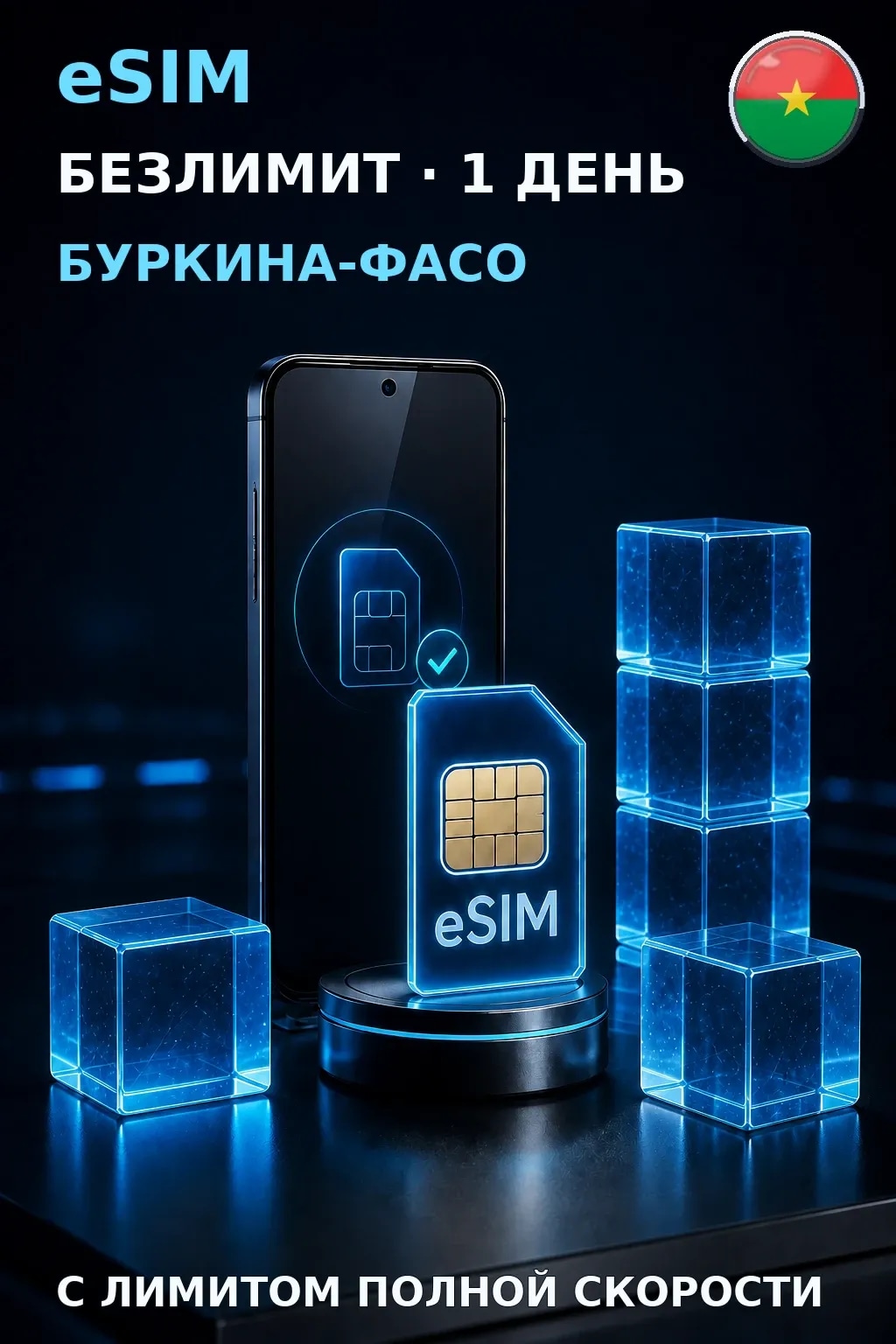 eSIM Буркина-Фасо — БЕЗЛИМИТ, 1 день — интернет