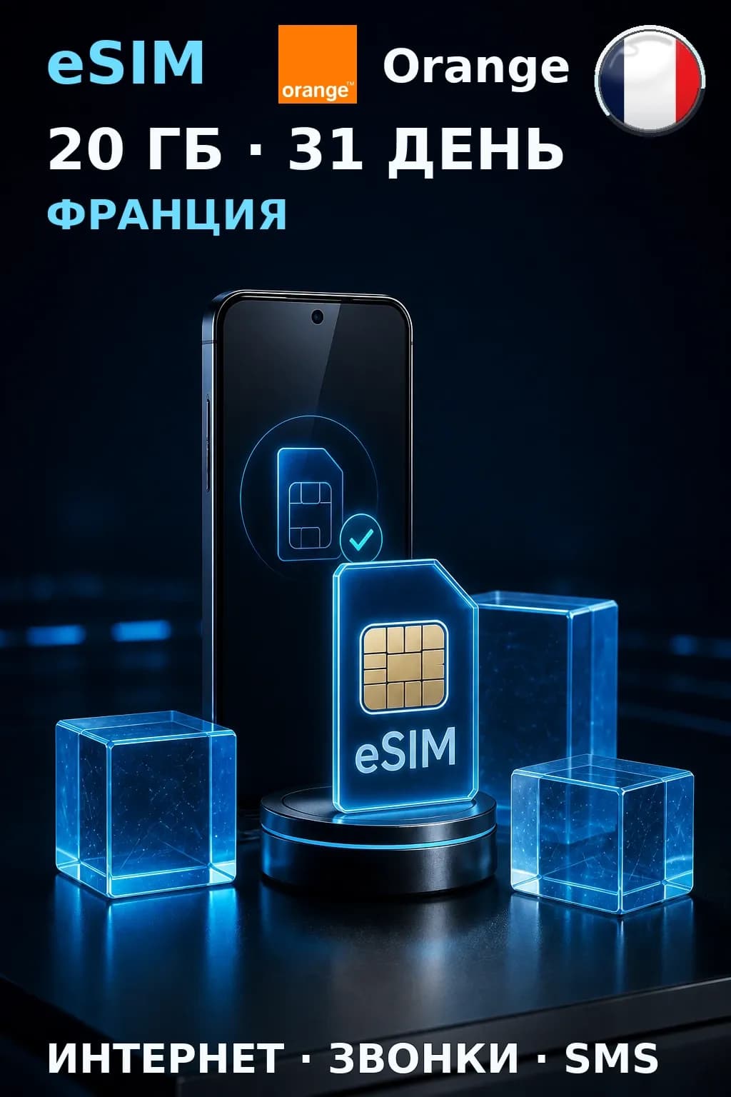 eSIM Франция — 20 ГБ, 31 день — интернет, звонки и SMS