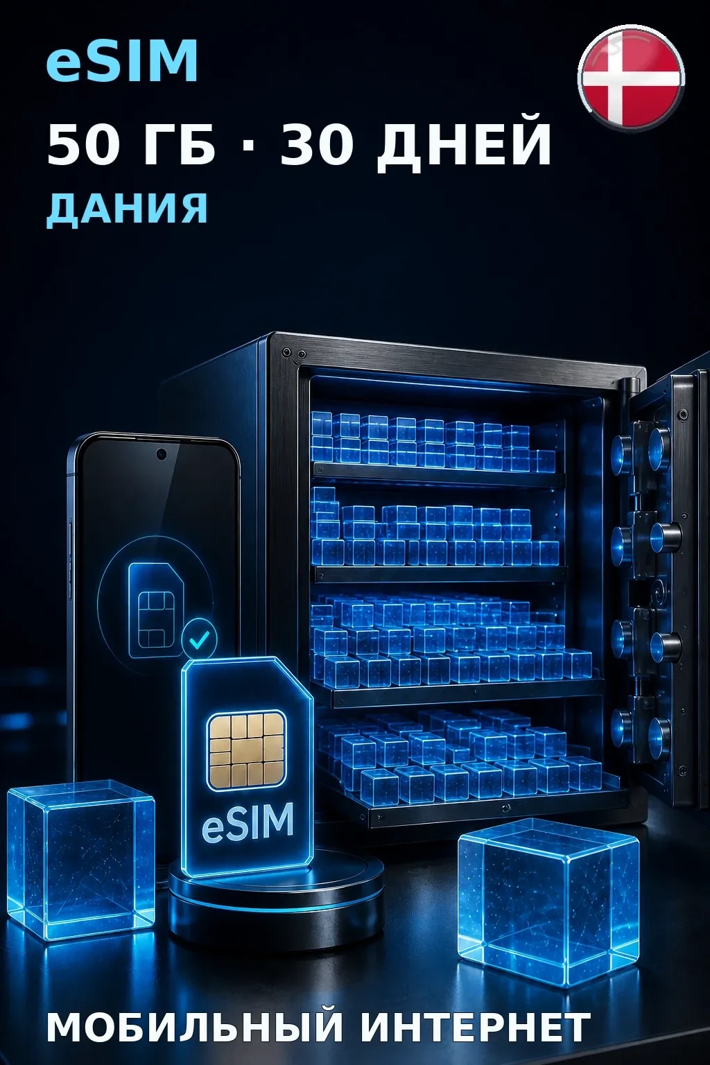 eSIM Дания — 50 ГБ, 30 дней — интернет