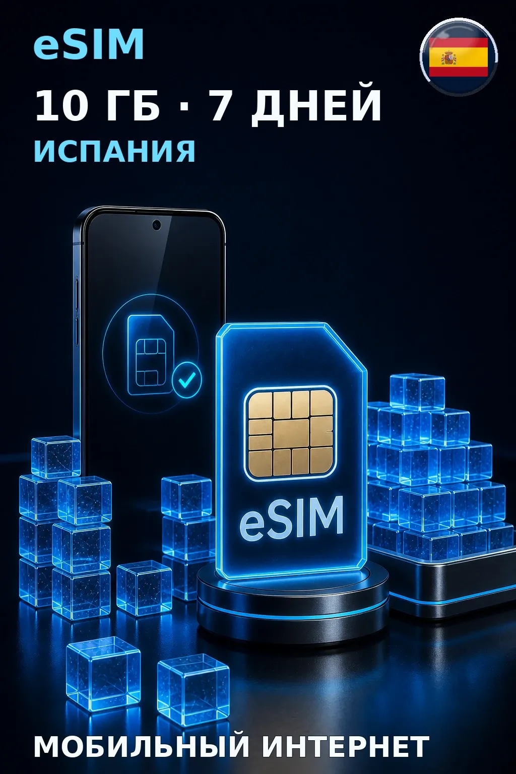 eSIM Испания — 10 ГБ, 7 дней — интернет