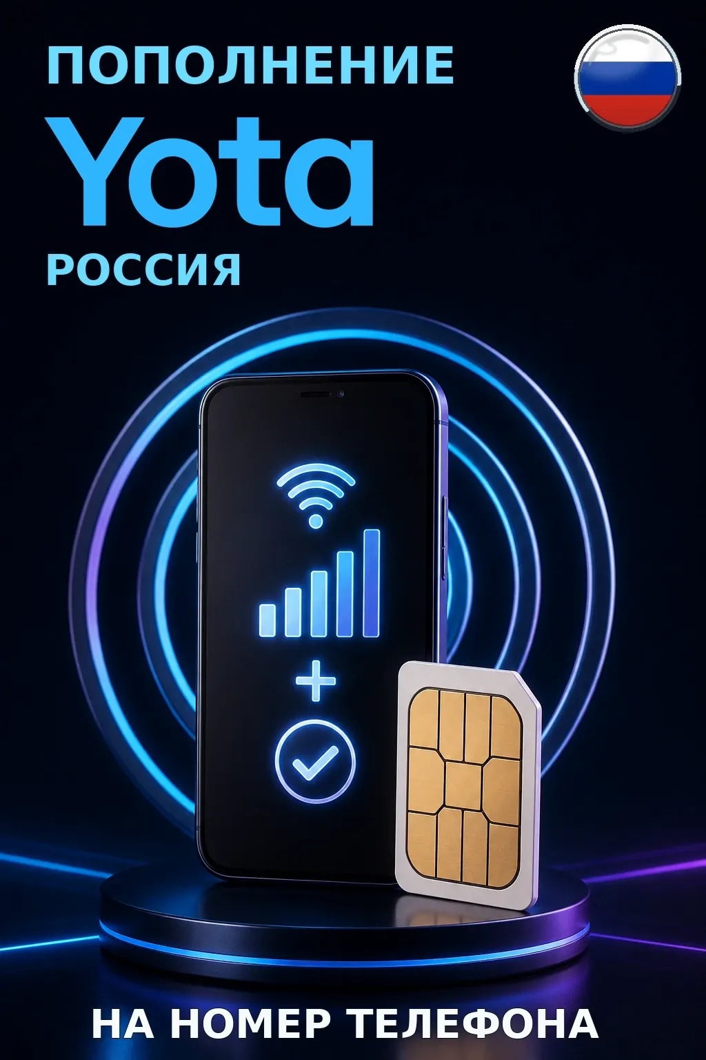 Yota - Russia — пополнение телефона